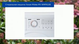 Стиральная машина Узкая Midea MV-WMF610E обзор и отзыв