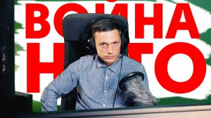 Война с НАТО — анализ за противника (как Им воевать с Россией дальше)