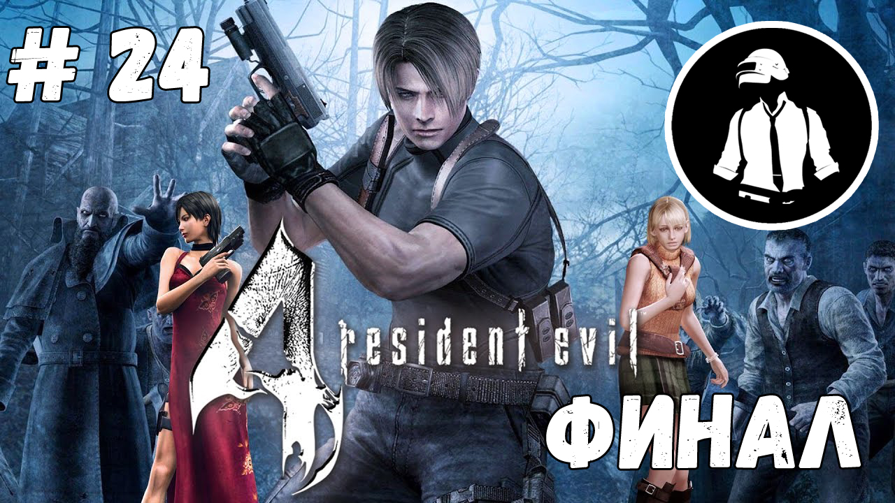 Resident Evil 4 Ultimate HD Edition - Прохождение - Часть 24 - Финал