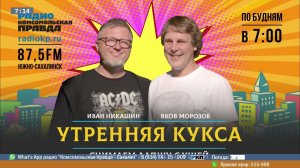 "УТРЕННЯЯ КУКСА - 10 Апреля 2024 - Радио Комсомольская правда"