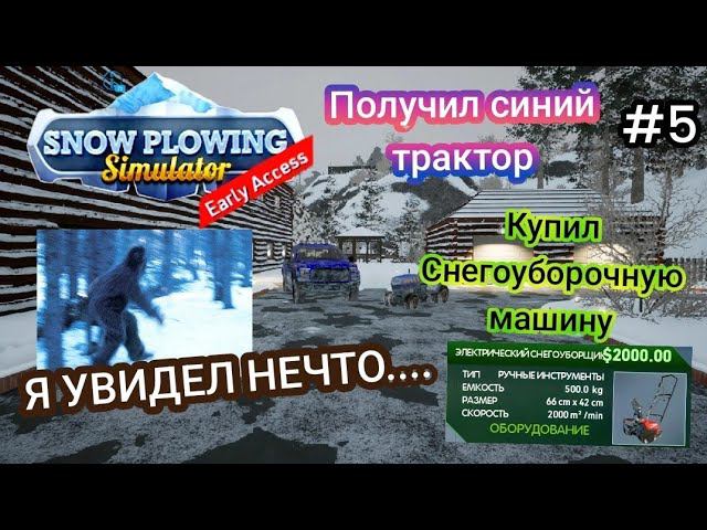 Я УВИДЕЛ НЕЧТО.... ЭТО ОГРОМНАЯ ОШИБКА ... |Получил Синий Трактор. ( Snow Plowing Simulator ) # 5