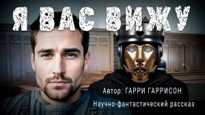 Я ВАС ВИЖУ. Гарри Гаррисон. Научно-фантастический рассказ | ПОД СЕНЬЮ СТРЕЛЬЦА