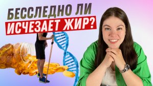 КУДА ДЕВАЕТСЯ ЖИР? | Как происходит процесс похудения