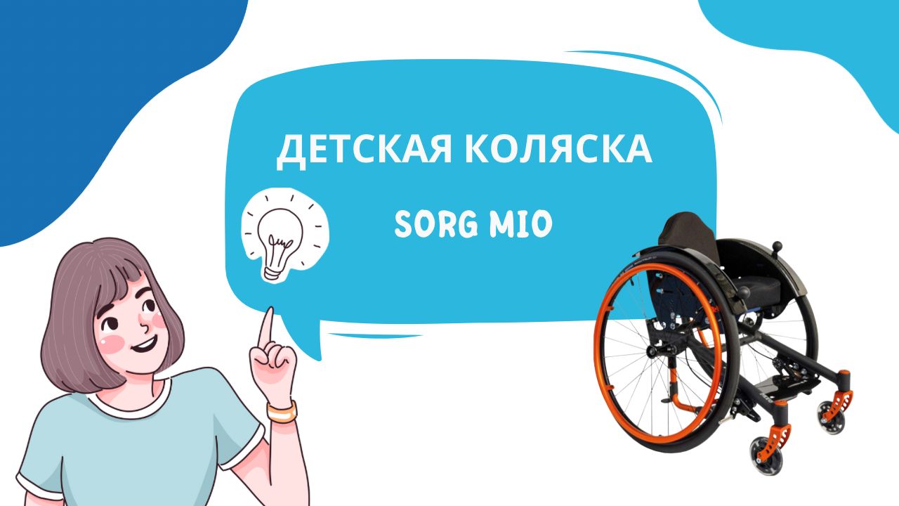 Детская активная кресло-коляска Sorg Mio