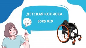 Детская активная кресло-коляска Sorg Mio