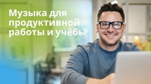 МУЗЫКА ДЛЯ ПРОДУКТИВНОЙ РАБОТЫ И УЧЁБЫ