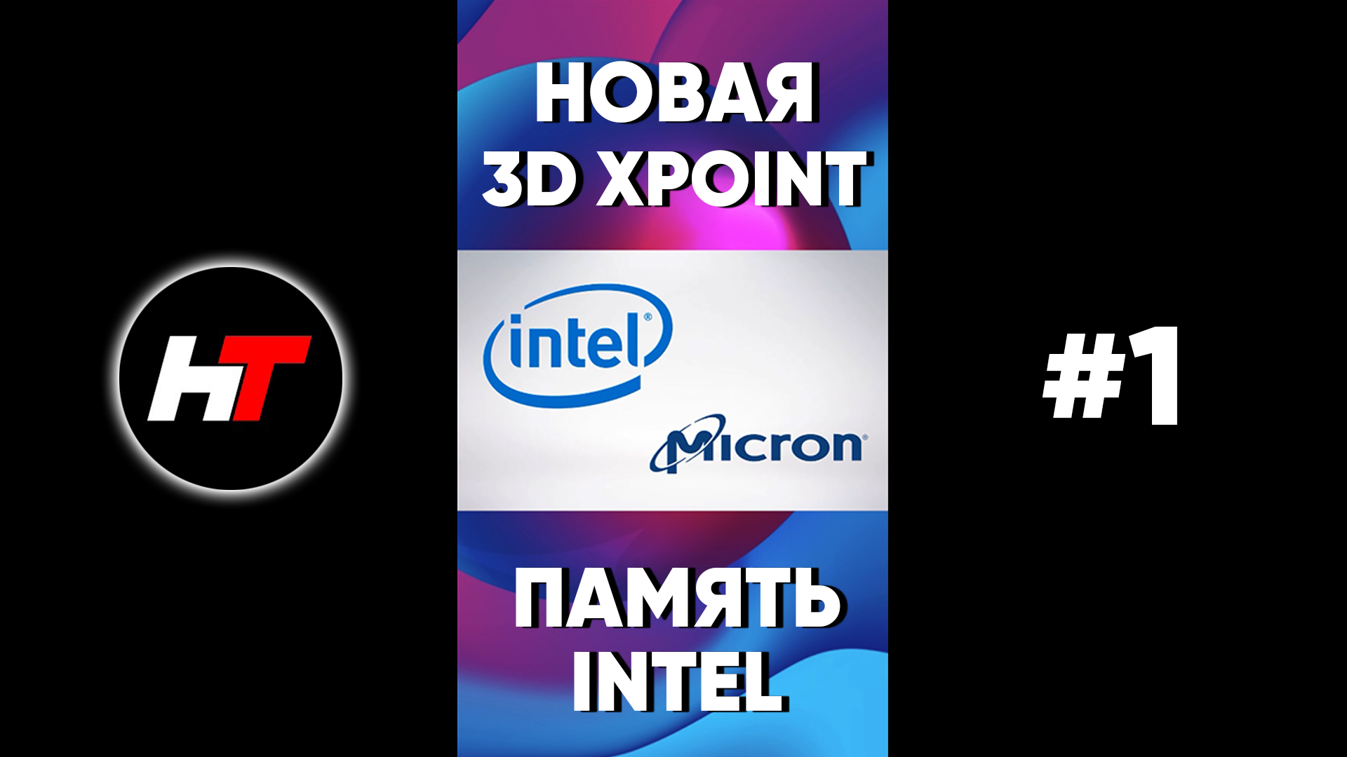 Новая 3D XPoint флэш память Intel #Shorts