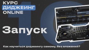 Курс диджеинга ONLINE [Vol. 10 - Запуск трека. Алгоритм сведения Часть 1] проект «ДискЖокей»