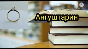 Каментария#11 Таъбири Хоб: Соат дар хоб,Ангуштарин(чала) дар хоб,Либос дар хоб,Оши палов дар хоб,