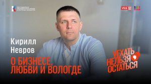Кирилл Невров / О бизнесе, любви и Вологде / Уехать нельзя остаться