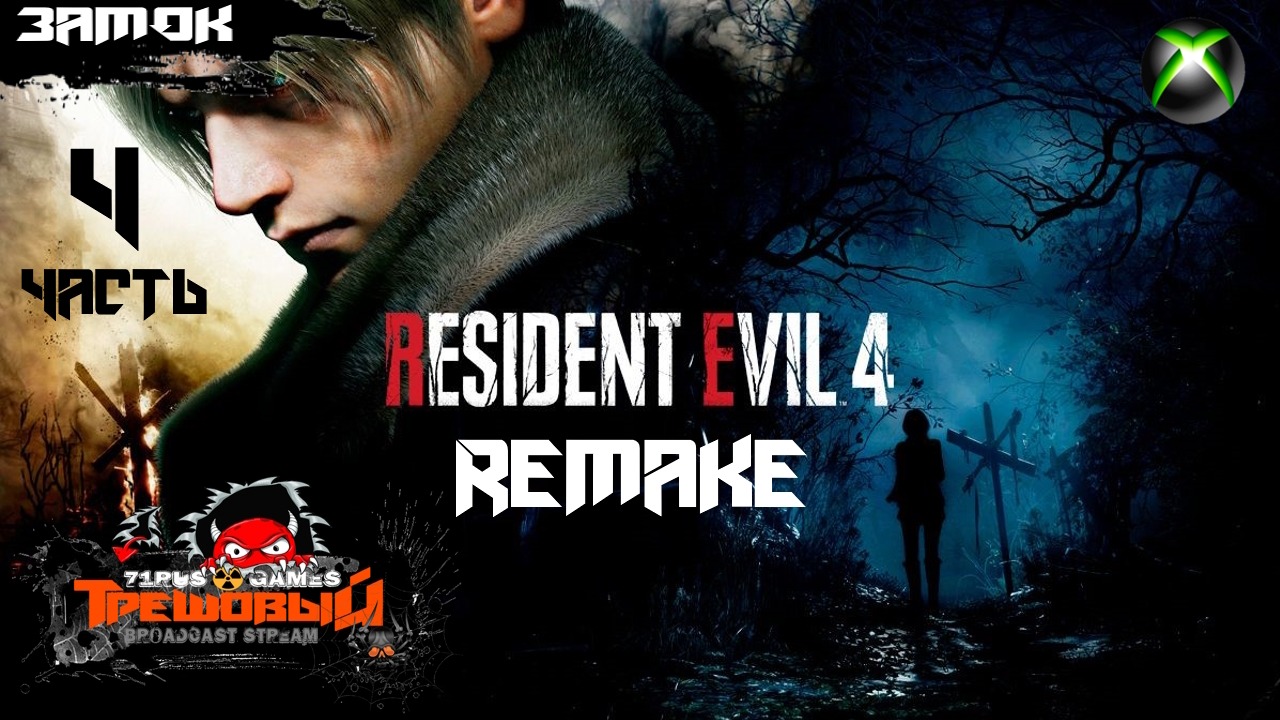 Resident Evil 4 Remake -Прощай деревня!  [Стрим 4]