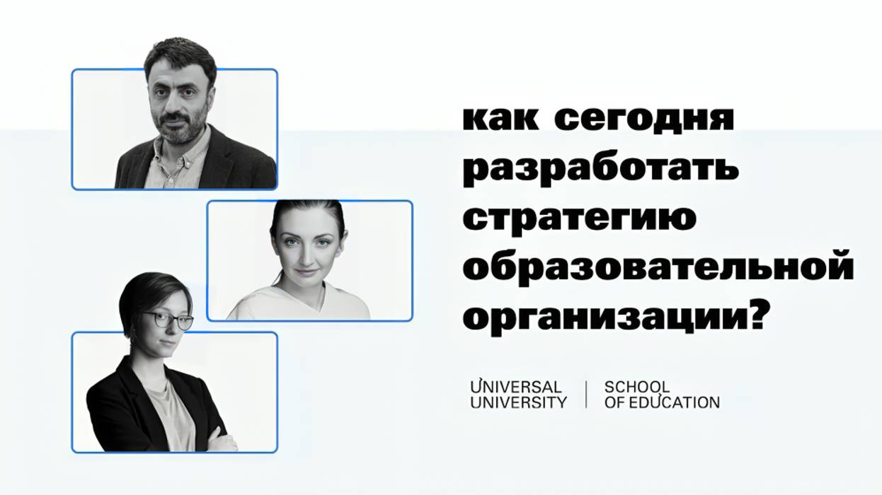 Как сегодня разработать стратегию образовательной организации?