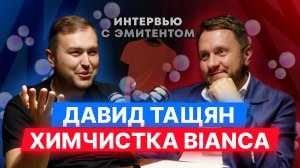 Химчистка BIANCA, Кофе, Девелопмент. Как устроены слагаемые успеха Давида Тащяна. #бизнес #интервью