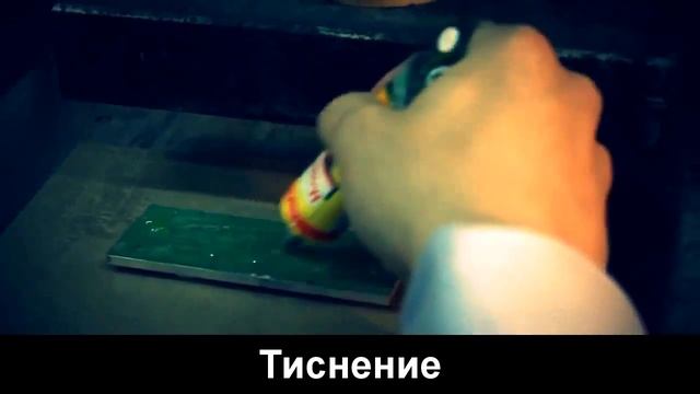 Тиснение смотреть онлайн