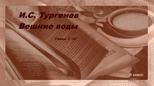 Аудиокнига И.С. Тургенева "Вешние воды". Главы 1 - 10. Русская классика.