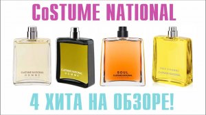 CoSTUME NATIONAL: HOMME EDP vs PARFUM, SOUL PARFUM & FREE d'HOMME: ОБЗОР и СРАВНЕНИЕ АРОМАТОВ