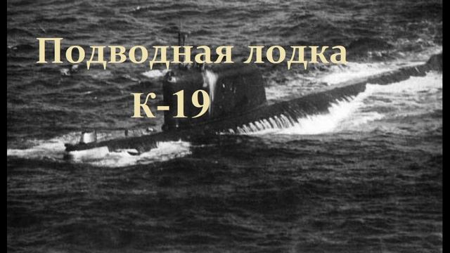 Подводная лодка К-19.. (рассказ-свидетельство)