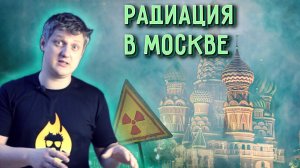 Самое РАДИОАКТИВНОЕ место в МОСКВЕ. «Радиоактивная хорда»