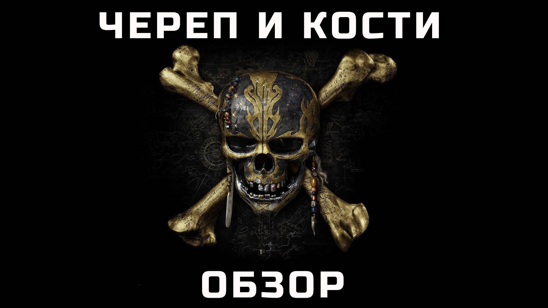 SKULL AND BONES ● Прохождение 1