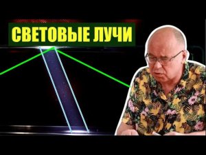 Распространение света и световые лучи