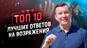 Работа с возражениями Дорого, Подумаю, Не надо и пр. | Лучшие ответы и скрипты продаж