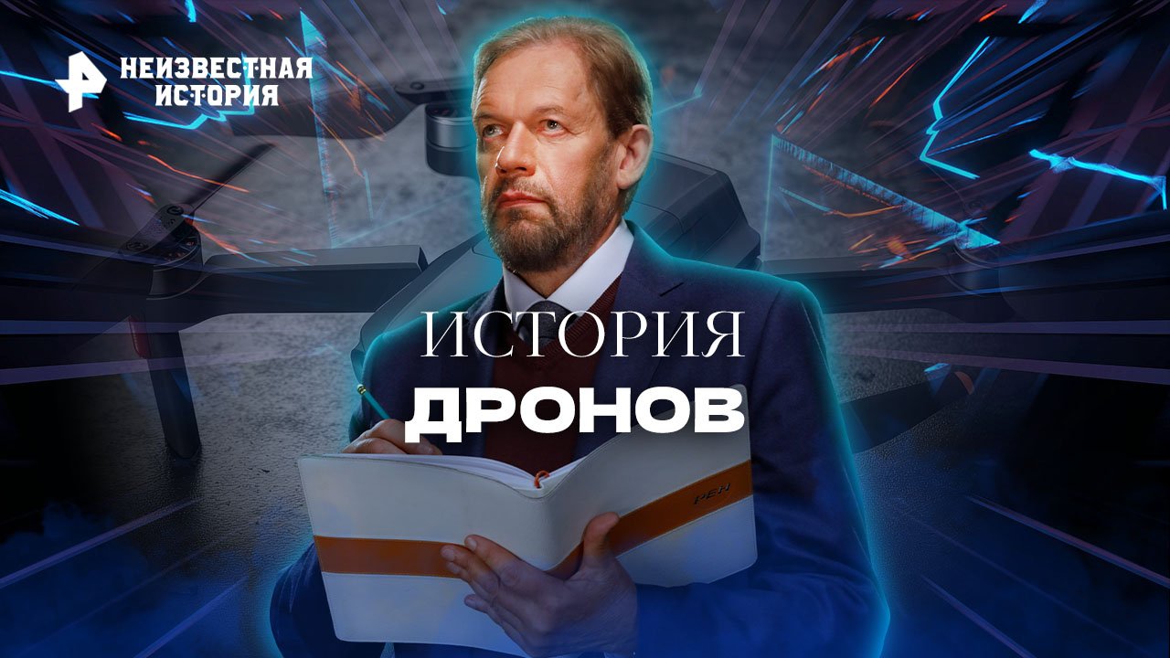 История дронов  Неизвестная история (18.09.2022)