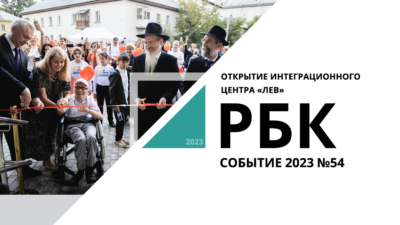 Открытие интеграционного центра «Лев» | Событие №54_от 11.09.2023 РБК Новосибирск