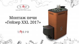 Монтаж банной печи "Гейзер XXL 2017"