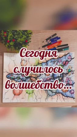 Сегодня случилось волшебство #нейрографика_с_аленойпоходневой #нейрографика #мышлениеуспеха