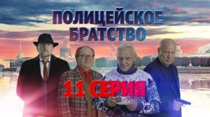 «Полицейское братство». 11 серия