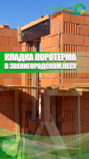 Кладка поротерма🏗 на нашем объекте🏠 в Звенигородском Лесу #shorts #строительство #дом