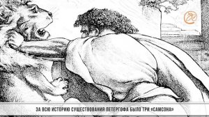 Тайны петергофского «Самсона»