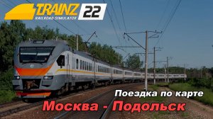 Помощь   Поездка по карте Москва - Подольск. Trainz 2022 🚝