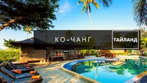 Обзор территории одного из отелей острова Ко-Чанг Тайланд