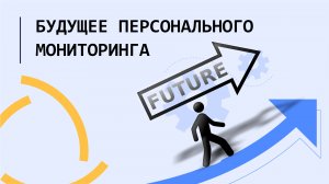Будущее персонального мониторинга (русский перевод)