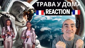 Валерия Базыкина и Манижа Аминова -Трава у дома (Земляне) ║ Réaction Française !