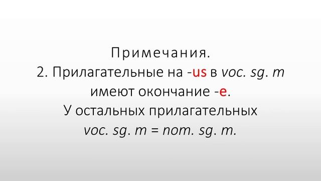 Латинский язык. Lingua Latina. Прилагательные 1–2-го склонения. Притяжательные местоимения