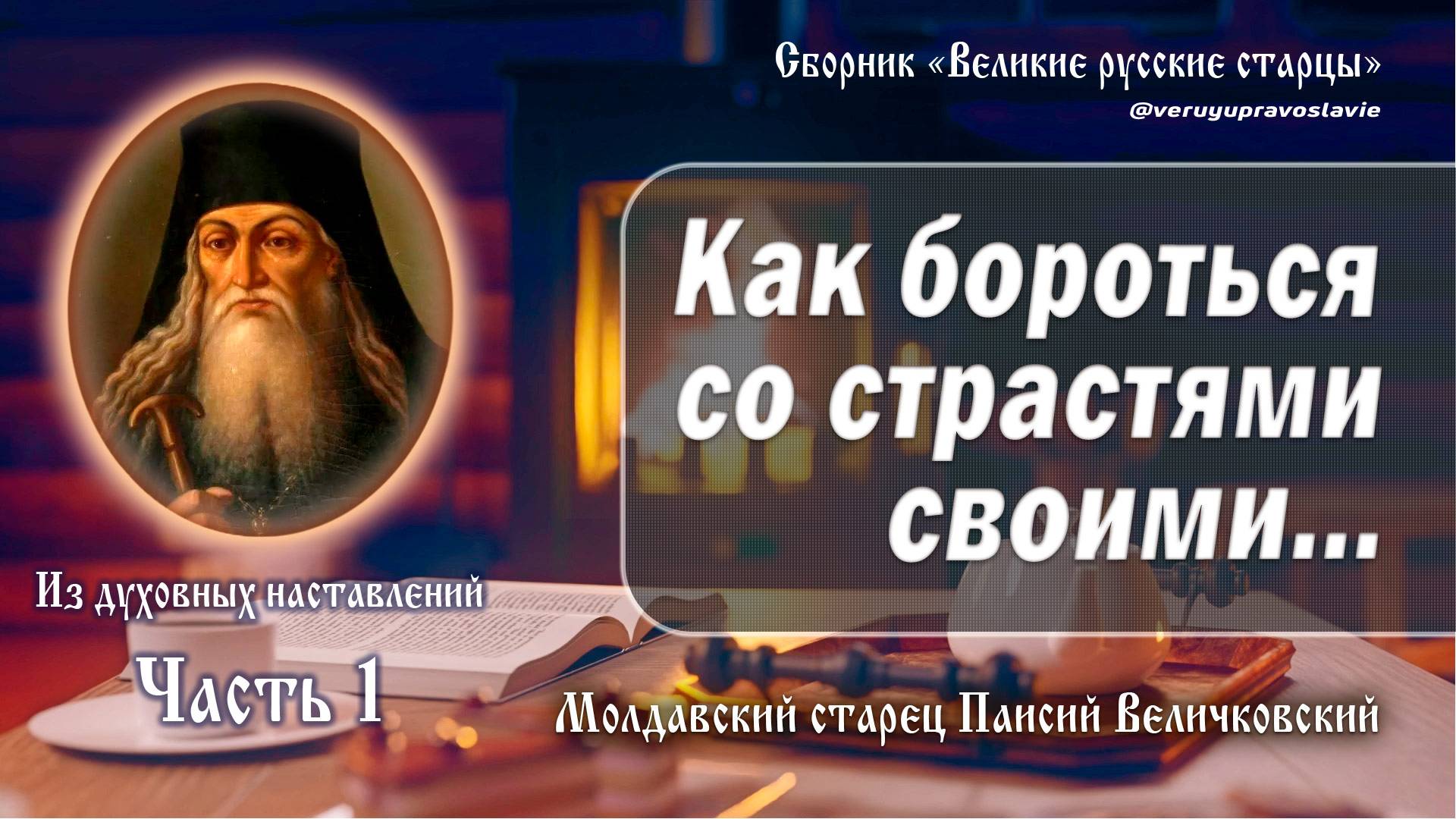 Из духовных наставлений преподобного Паисия Величковского. Часть 1