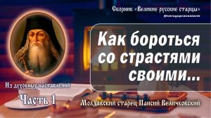 Из духовных наставлений преподобного Паисия Величковского. Часть 1