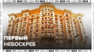 Первый небоскреб: "Сделано в Москве" - Москва 24