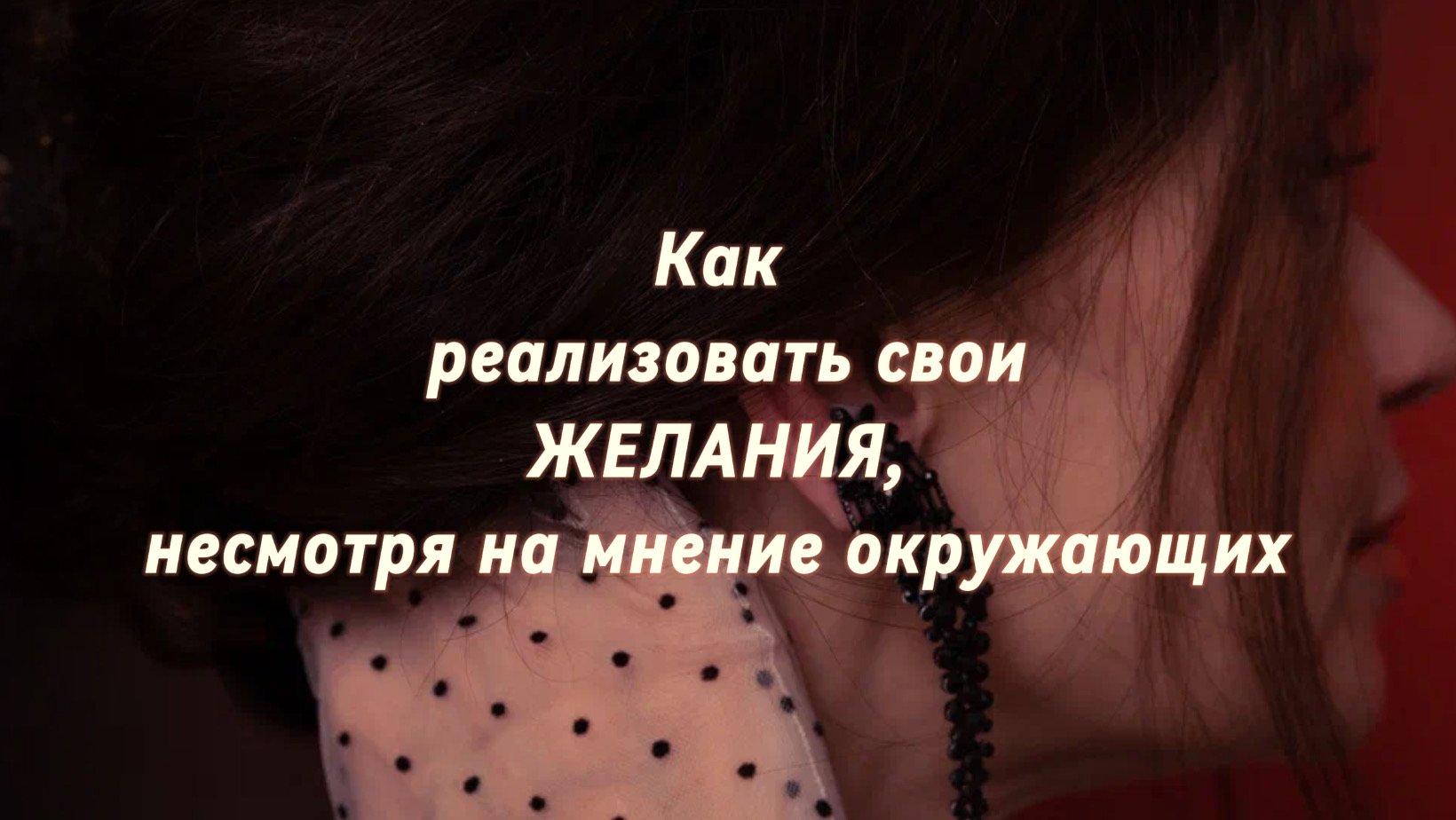 Как реализовать свои цели, несмотря на мнение окружающих