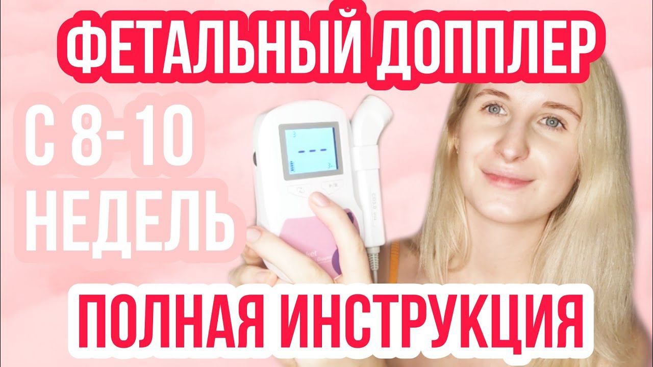 ФЕТАЛЬНЫЙ ДОППЛЕР ◈ На раннем сроке ◈ Какой выбрать? ◈ Где искать сердцебиение? ◈ ПРО БЕРЕМЕННОСТЬ