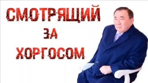 ДАРИГА НАЗАРБАЕВА : ХОРГОС ТЕПЕРЬ МОЙ !!!! БОЛАТ ПУСТЬ ИГРАЕТ В КОКПАР