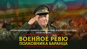 Грузия планирует вернуть себе Абхазию и Южную Осетию. Снова война? | 02.06.2024