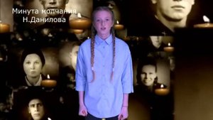 Н.Данилова - "Минута молчания"