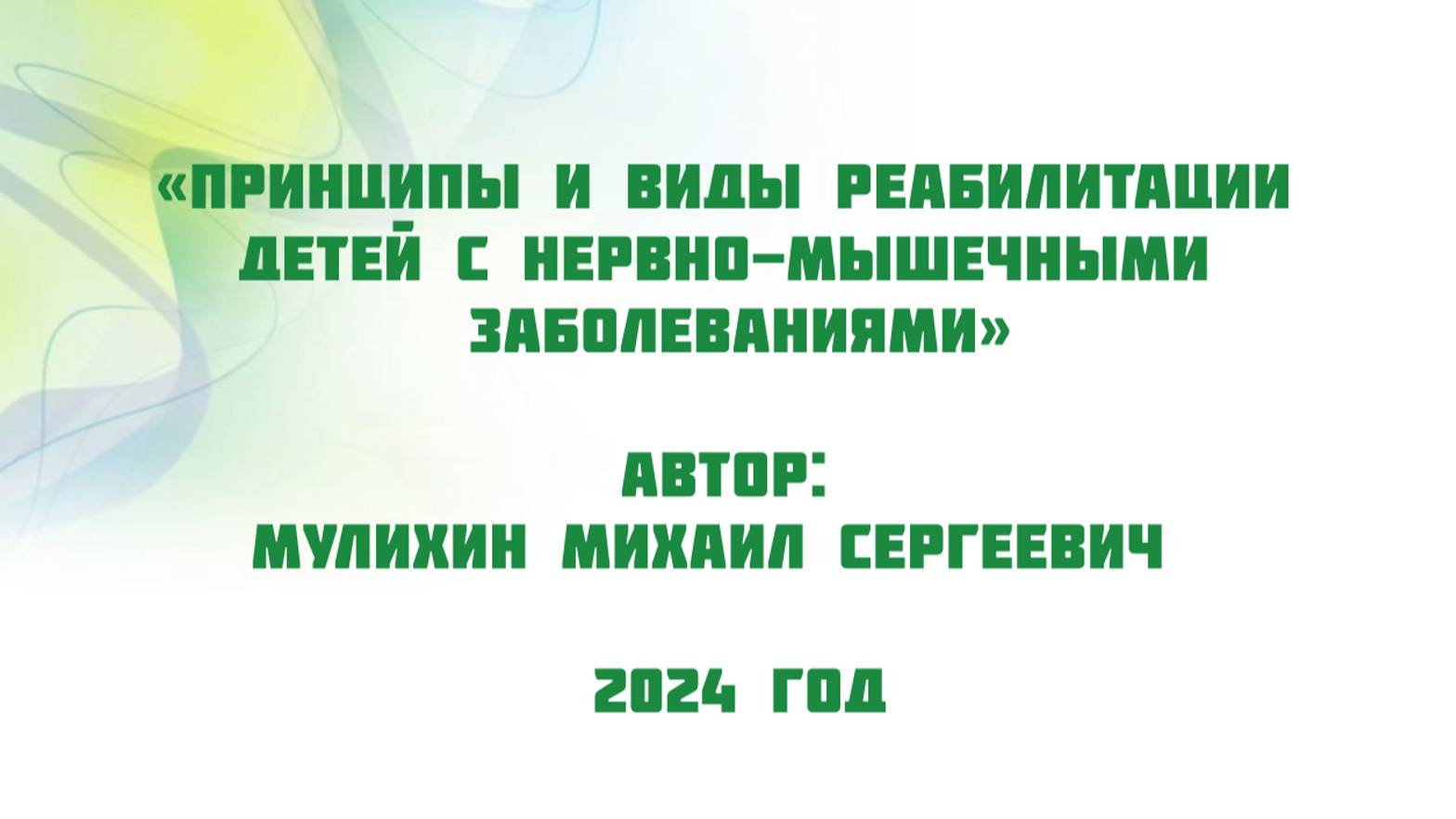 Принципы и виды реабилитации детей с нервно-мышечными заболеваниями