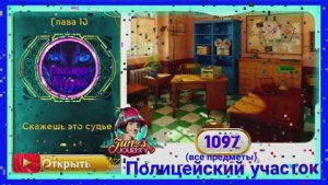 Сцена 1097 June's journey на русском.