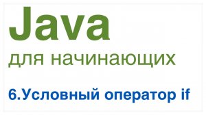 Урок 6: Условный оператор if.