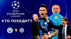 Финал Лиги Чемпионов 2022/23 | Манчестер Сити - Интер | Кто выиграет главный трофей Европы?