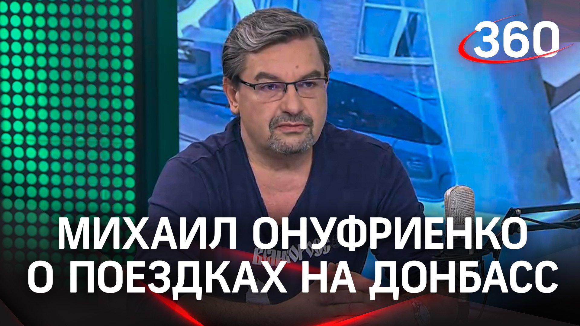 «Вернуться на танке» - что смотивировало политолога Михаила Онуфриенко поехать на Донбасс?